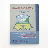 彼らはSW19からやってきた