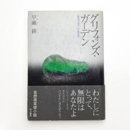 グリフォンズ・ガーデン