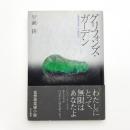 グリフォンズ・ガーデン