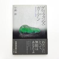 グリフォンズ・ガーデン