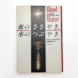 血のささやき、水のつぶやき