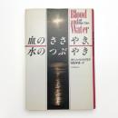 血のささやき、水のつぶやき