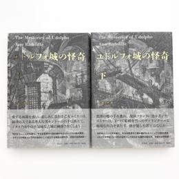 ユドルフォ城の怪奇 上下
