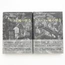 ユドルフォ城の怪奇 上下