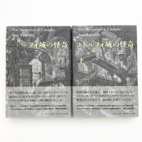 ユドルフォ城の怪奇 上下