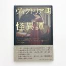 ヴィクトリア朝怪異譚