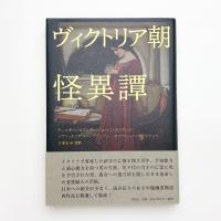 ヴィクトリア朝怪異譚