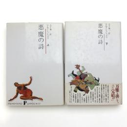 悪魔の詩