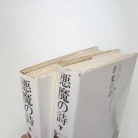 悪魔の詩