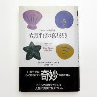 六月半ばの真昼どき