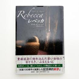 レベッカ