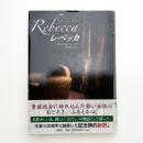 レベッカ