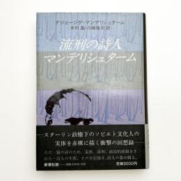 流刑の詩人 マンデリシュターム