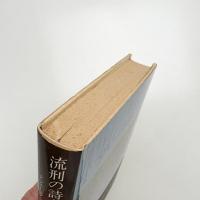 流刑の詩人 マンデリシュターム