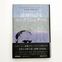流刑の詩人 マンデリシュターム