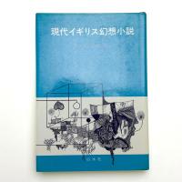 現代イギリス幻想小説