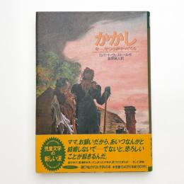 かかし 今、やつらがやってくる