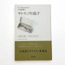 サトラップの息子