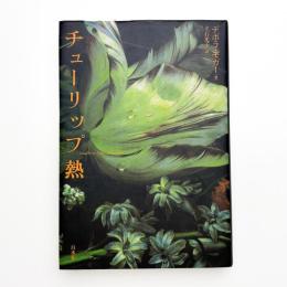 チューリップ熱