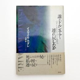 誰がドルンチナを連れ戻したか