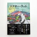 ドクター・ラット