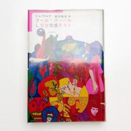 クール・クール LSD交感テスト