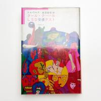 クール・クール LSD交感テスト