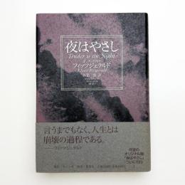 夜はやさし
