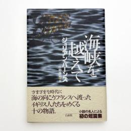 海峡を越えて