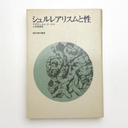 シュルレアリスムと性