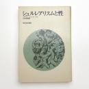 シュルレアリスムと性