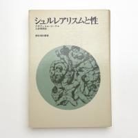 シュルレアリスムと性