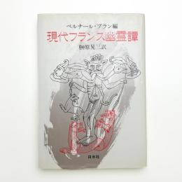 現代フランス幽霊譚