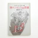 現代フランス幽霊譚