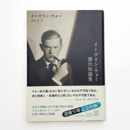 イーヴリン・ウォー傑作短篇集