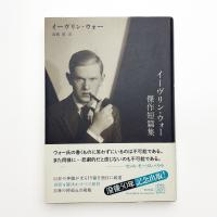 イーヴリン・ウォー傑作短篇集