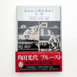 失われた時を求めて 全一冊