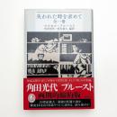 失われた時を求めて 全一冊