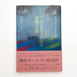 ワトスン夫人とホームズの華麗な冒険