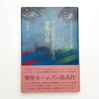 ワトスン夫人とホームズの華麗な冒険