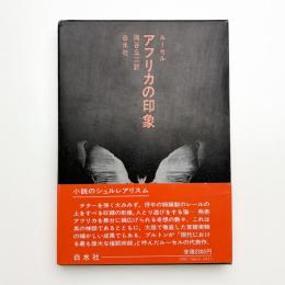 アフリカの印象