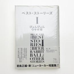 ベスト・ストーリーズ1 ぴょんぴょんウサギ球