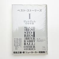 ベスト・ストーリーズ1 ぴょんぴょんウサギ球