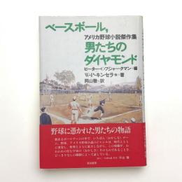 ベースボール、男たちのダイヤモンド アメリカ野球小説傑作集