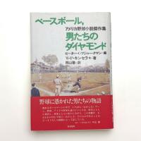 ベースボール、男たちのダイヤモンド アメリカ野球小説傑作集