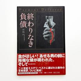 終わりなき負債