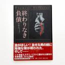 終わりなき負債