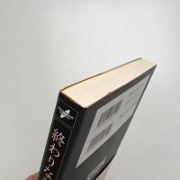 終わりなき負債