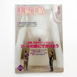 美術手帖　2006年8月号