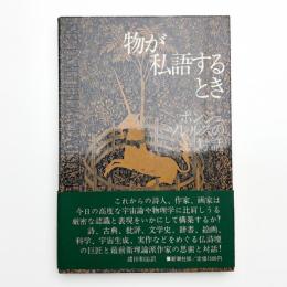 物が私語するとき ポンジュ、ソレルスの対話